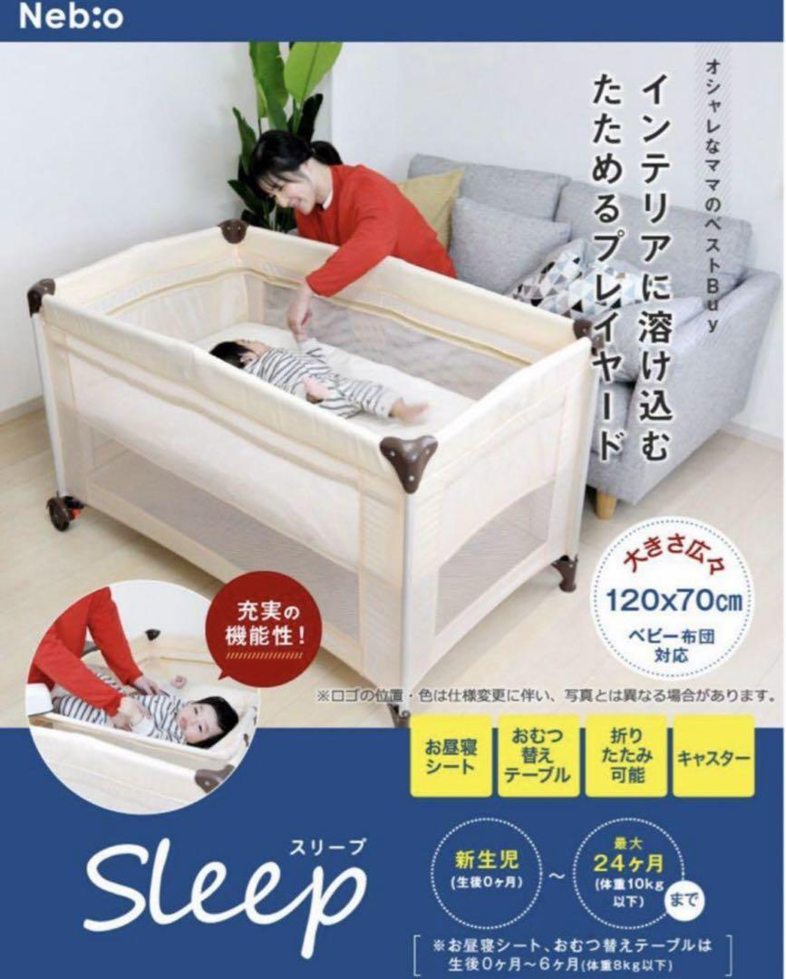 ネビオ　スリープ　折りたたみ　ベッド　プレイヤードプレイヤード