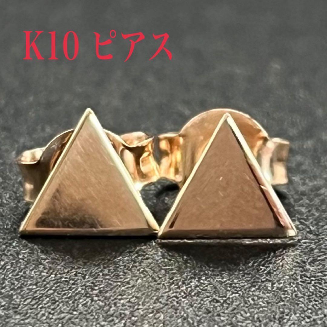 【美品】10K ゴールド トライアングル ピアス 軽量 0.51g