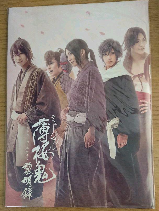 トはビニー ミュージカル薄桜鬼 DVD&パンフレット等セット hZWRb-m97746707468 黎明録 ルカリ
