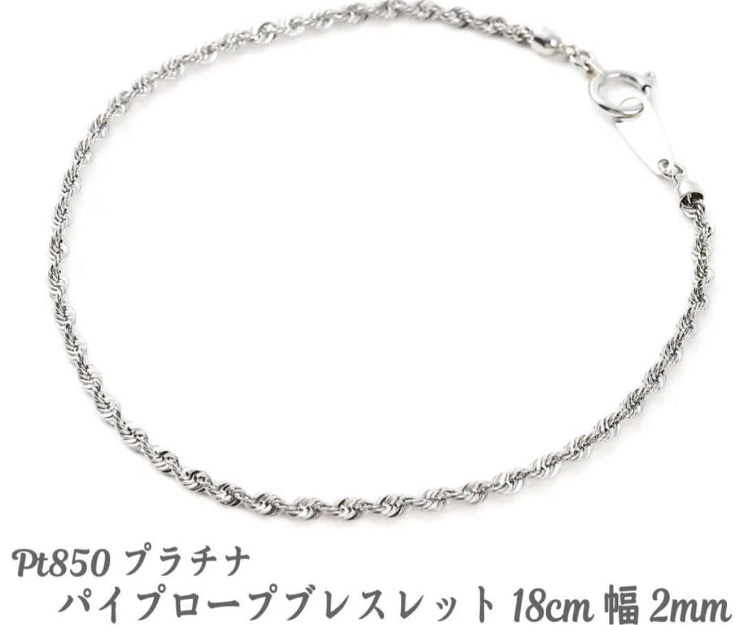 ブレスレット Pt850プラチナ パイプロープ チェーン 幅2mm目立った傷や汚れなし