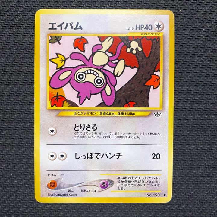 旧裏ポケモンカード エイパム メルカリ 旧裏ポケモンカード エイパム メルカリ