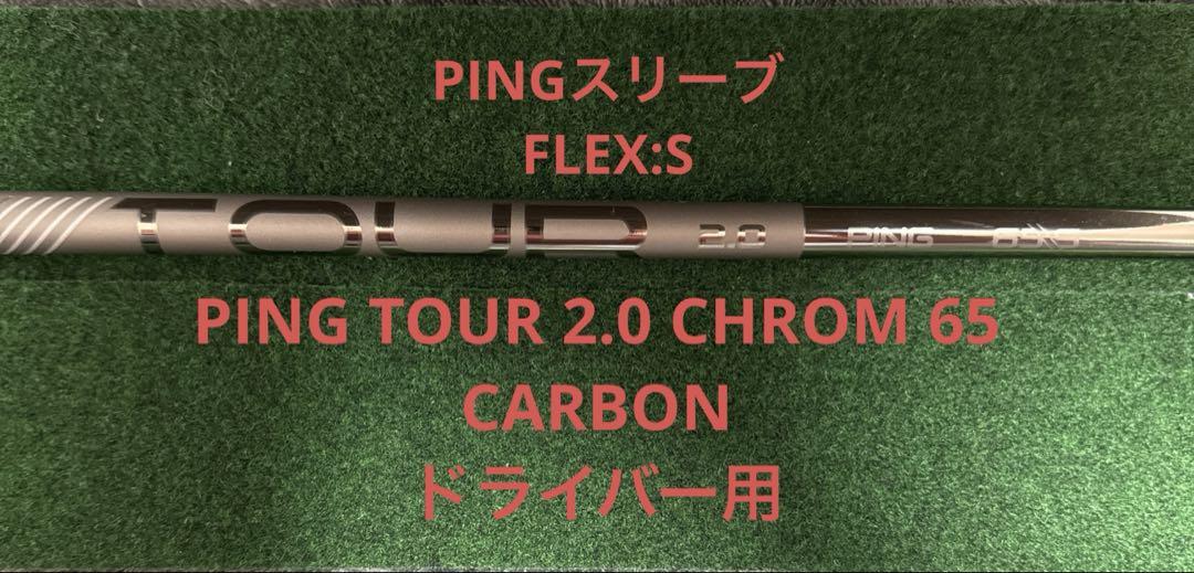 PING ドライバー用】TOUR 2.0 CHROM 65 CARBON