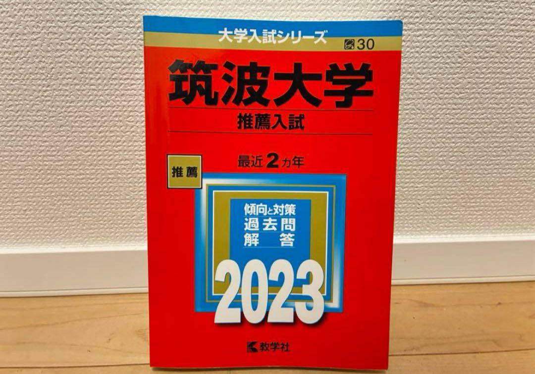 【６冊】筑波大学(推薦入試)　書込なし　推薦　教学社　赤本　⭕️年度漏れなし⭕️ 6冊】筑波大学(推薦入試) 書込なし 推薦 教学社 赤本 ⭕️年度漏れ