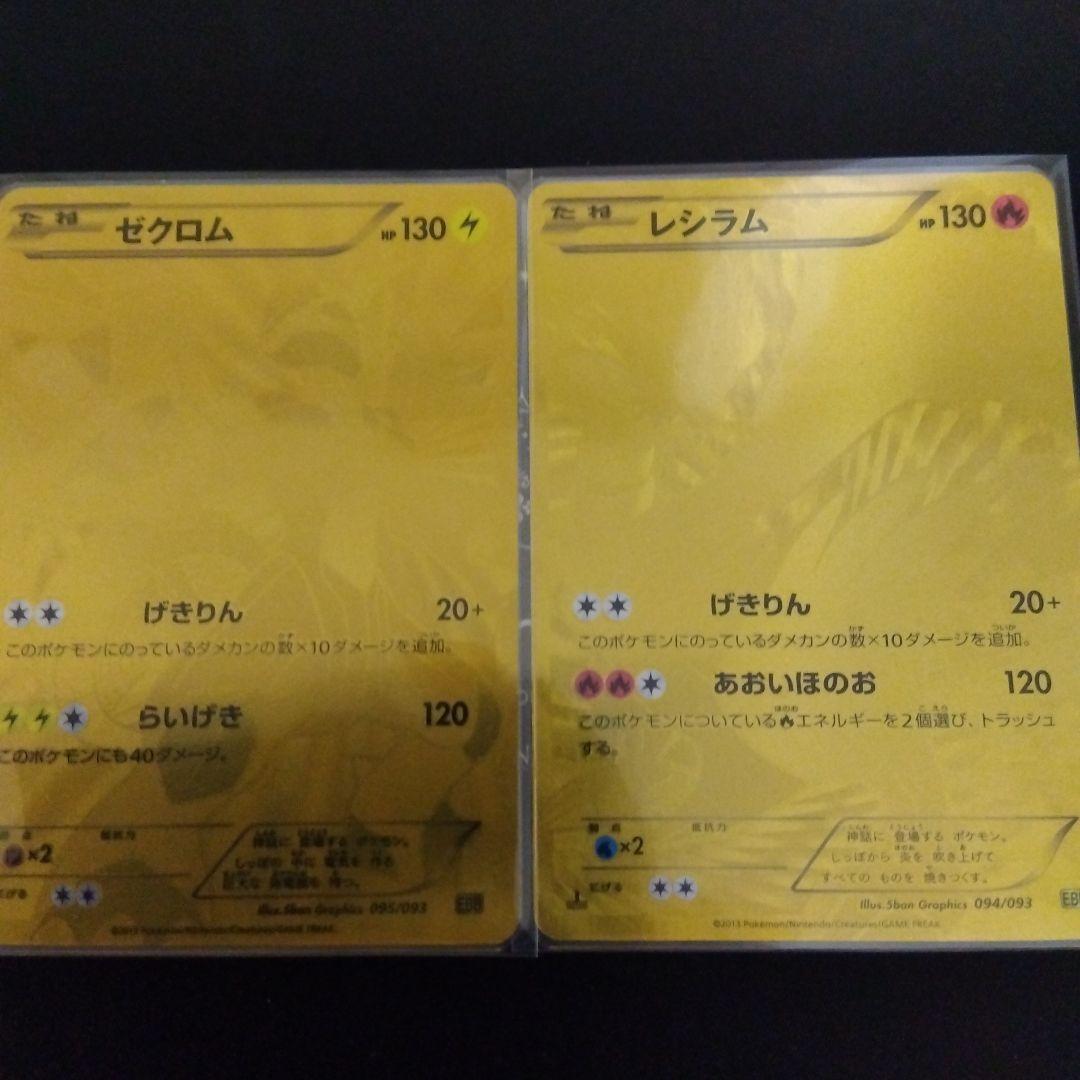 レシラム金・ゼクロム金