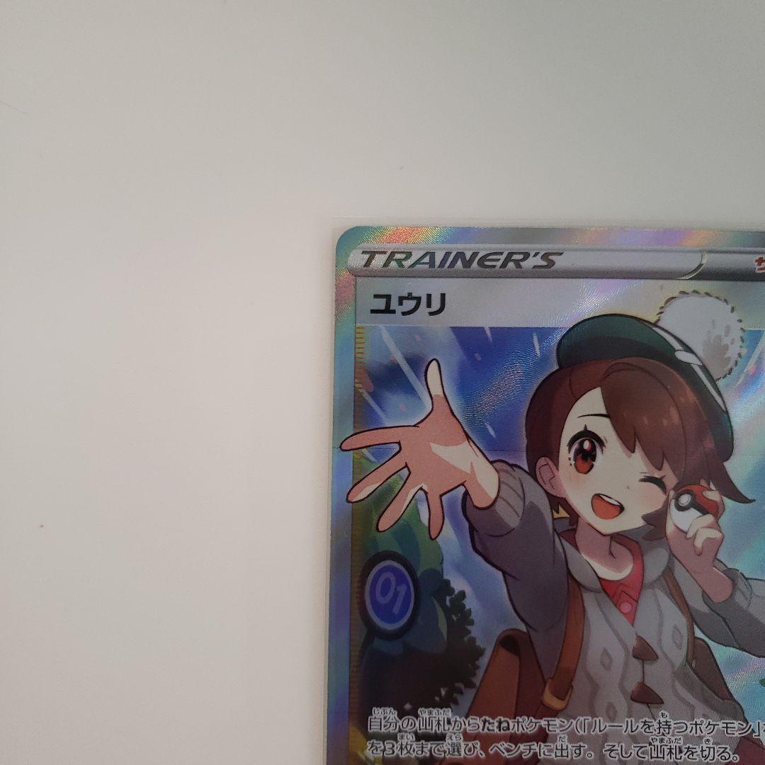 ポケモン - ユウリ sr マグネットローダー付① ユウリ SR マグネットローダー付き
