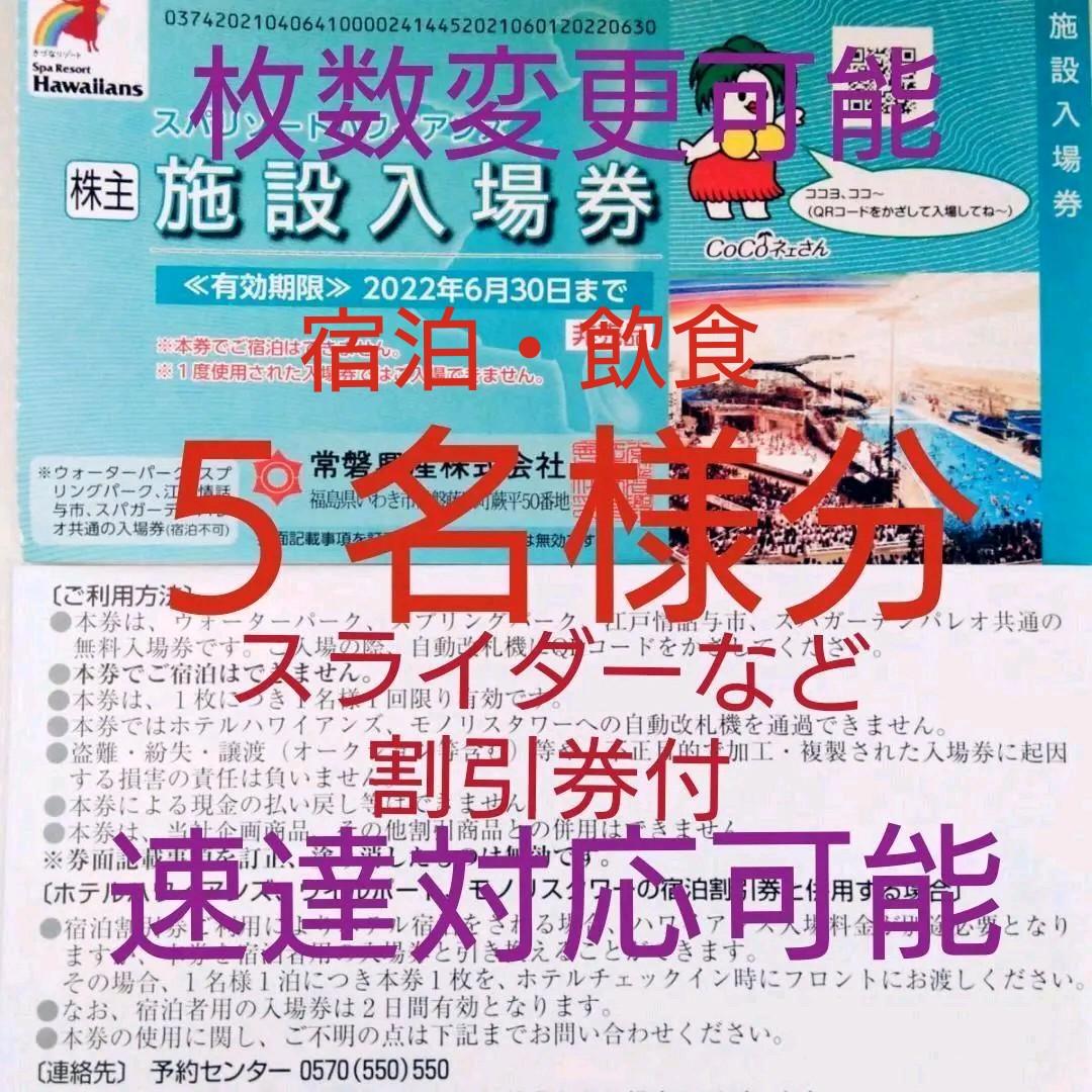 有名な高級ブランド 【オマケ5枚付】常磐興産株主優待券スパリゾートハワイアンズ入場券6枚など1セット - 遊園地/テーマパーク - www.cecop.gob.mx 有名な高級ブランド 【オマケ5枚付】常磐興産株主優待券スパリゾートハワイアンズ入場券6枚など1セット - 遊園地/テーマパーク - www.cecop.gob.mx
