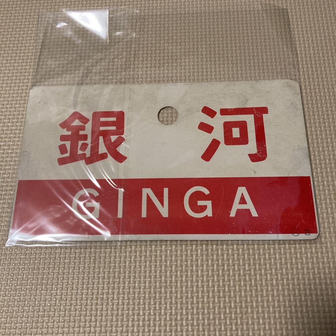 愛称版　銀河号　樹脂製
