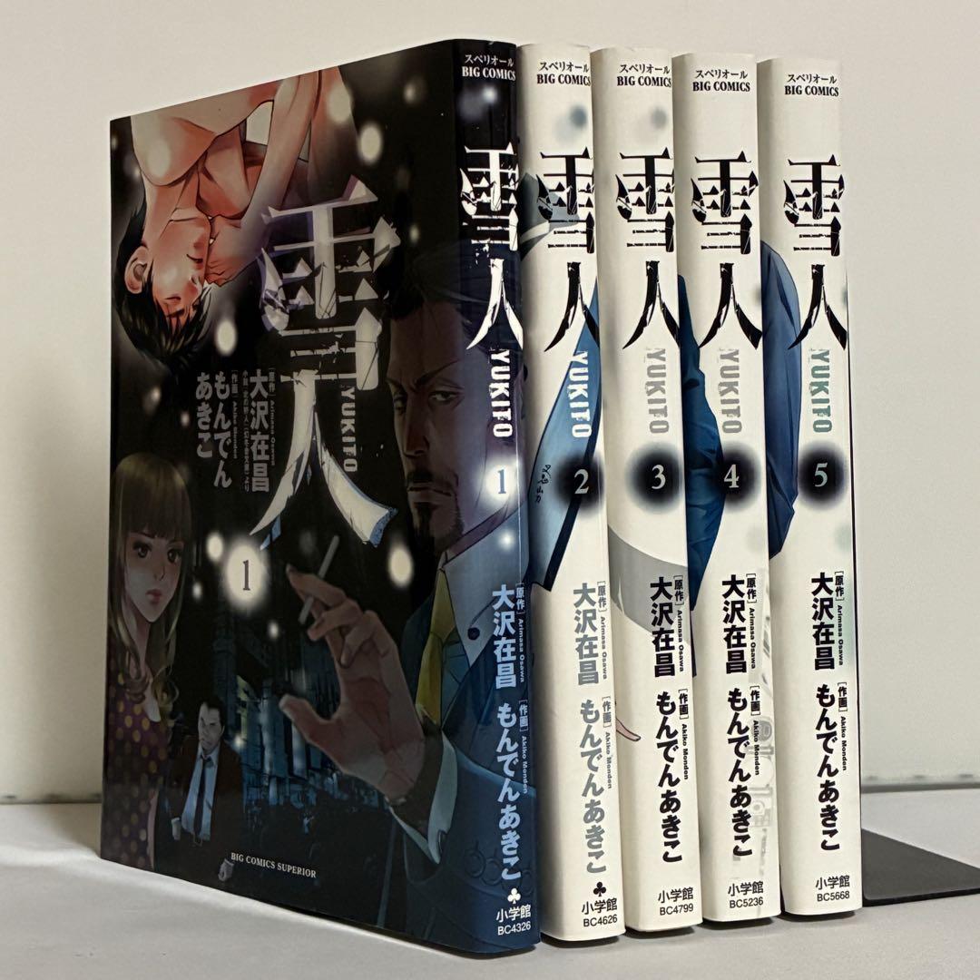 雪人YUKITO コミック 1-5巻セット (ビッグ コミックス) | 大沢