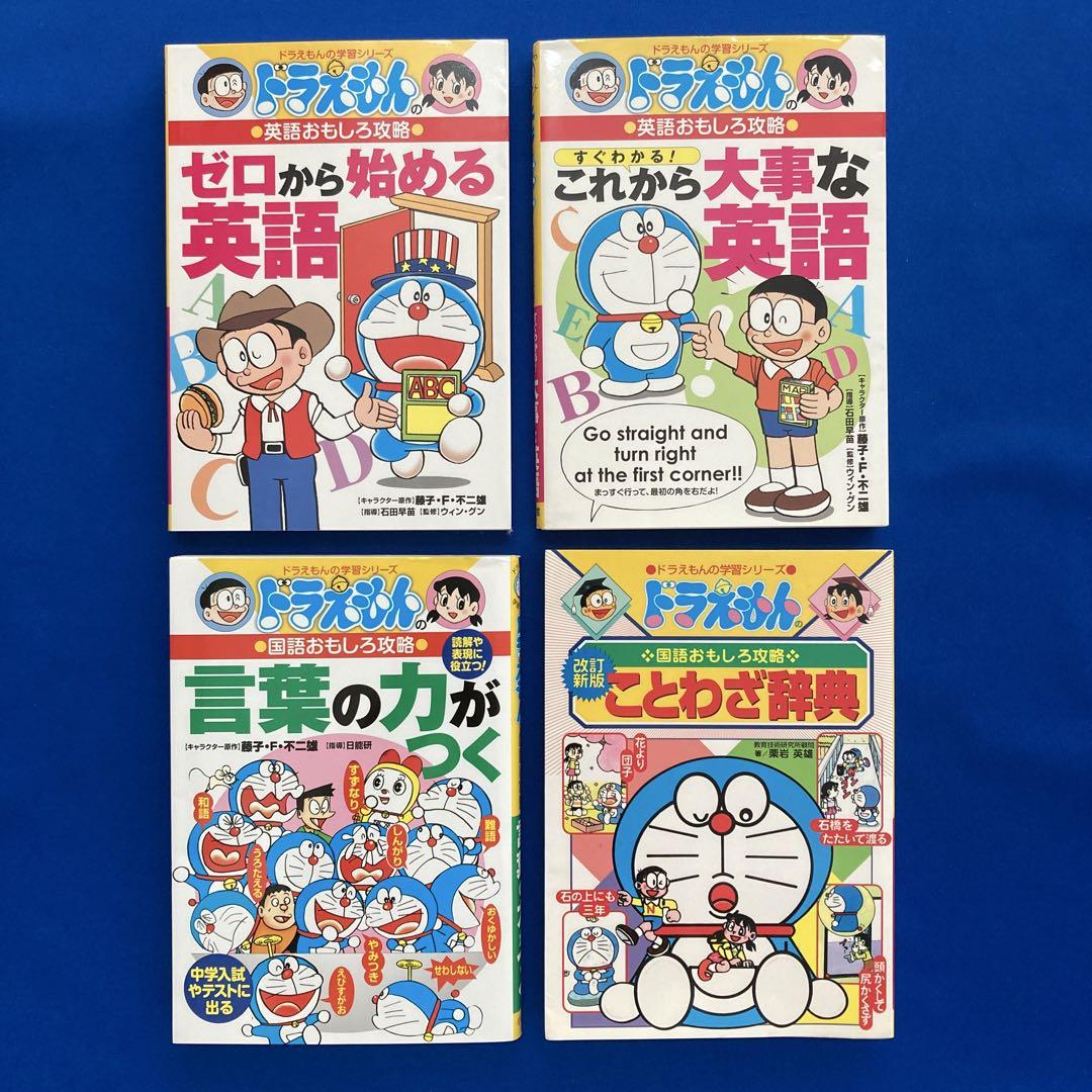 とも様（4冊除外）ドラえもん 学習シリーズ 英語辞典 25冊 絵本