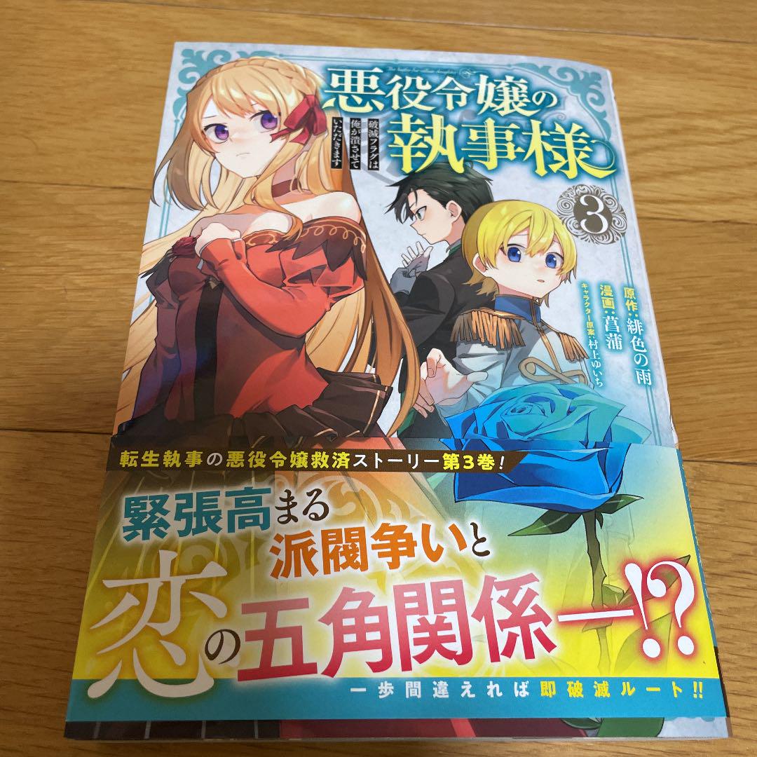 よっち様 悪役令嬢の執事様 破滅フラグは俺が潰させていただきます3 メルカリ