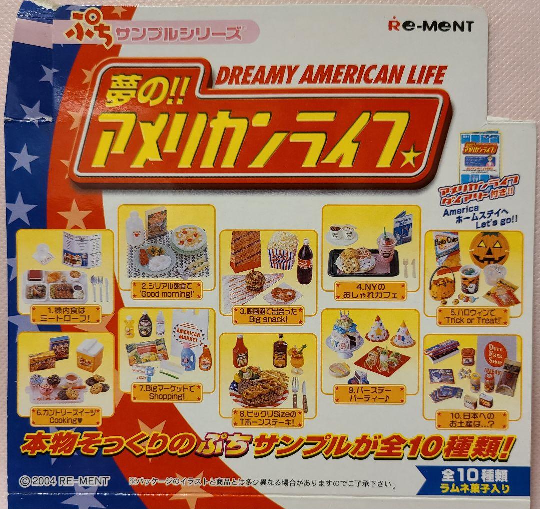 リーメント 夢のアメリカンライフ 9種類&シークレット1種類
