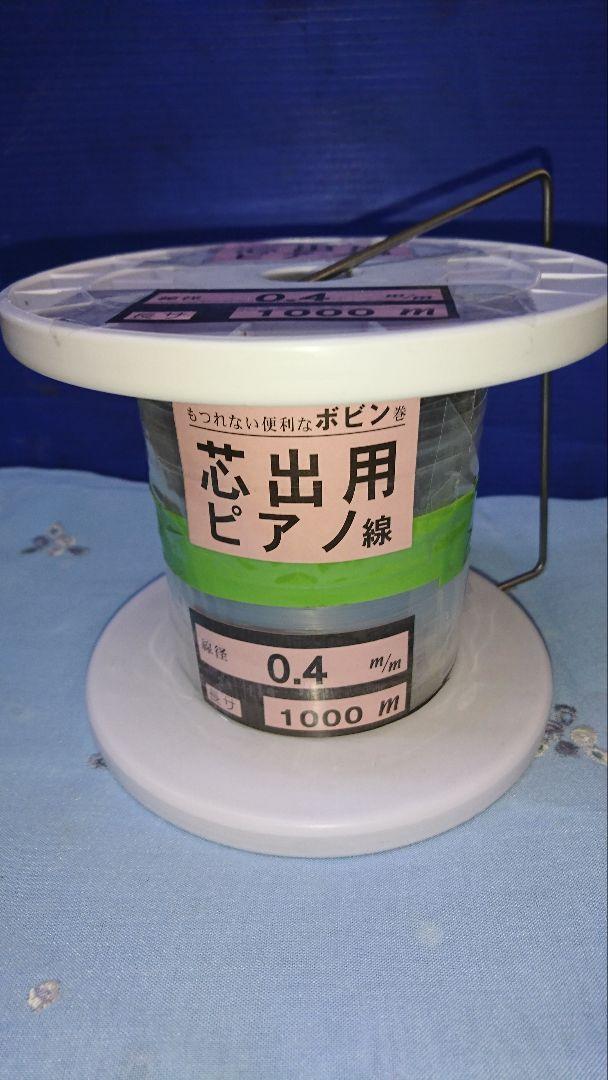 芯だし用ピアノ線ボビン巻き0.4mm×1000m×１巻