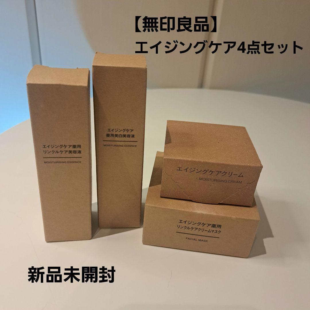 【無印良品】エイジングケアシリーズ4セット 【新品未開封】