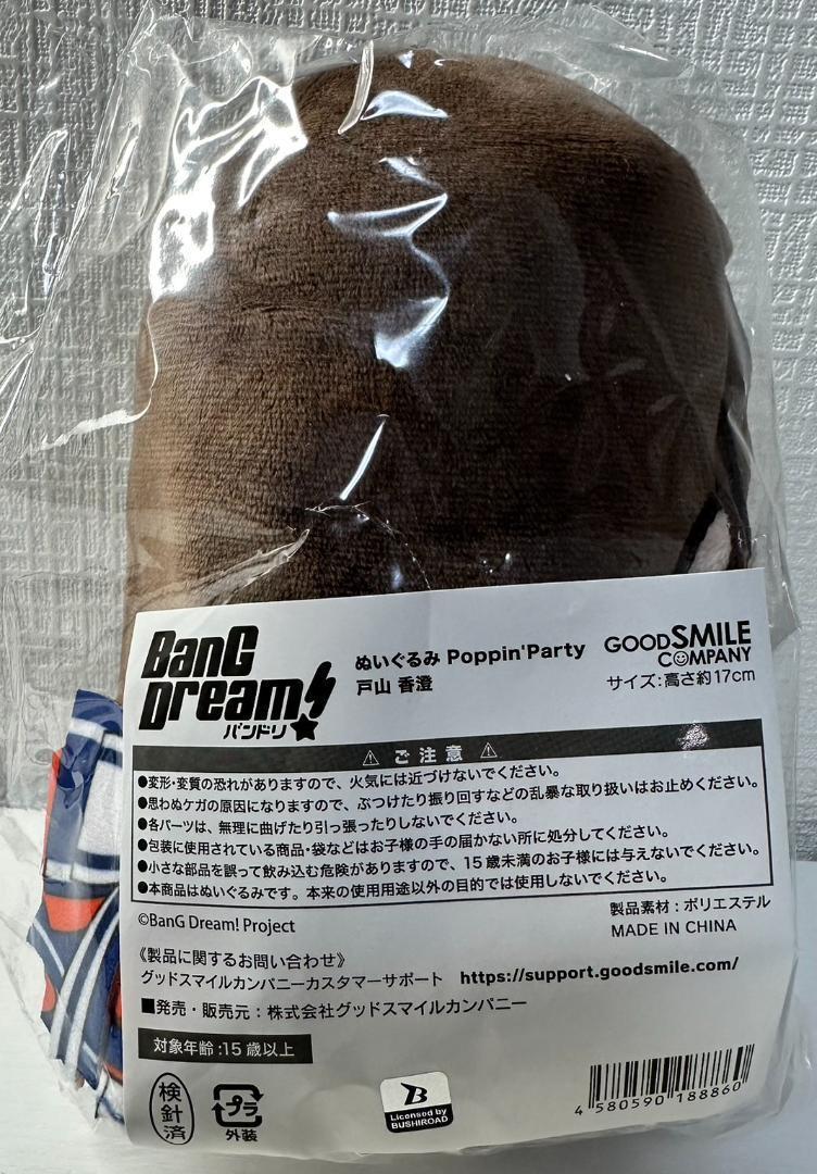 新品未開封 バンドリ BanGDream！ ぬいぐるみ 戸山香澄