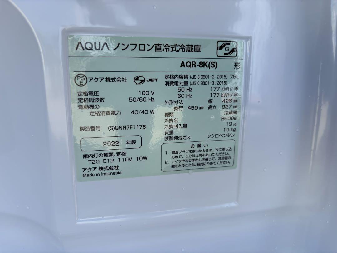 【美品 】送料込 2022年製 AQUA 冷蔵庫　AQR-8K2