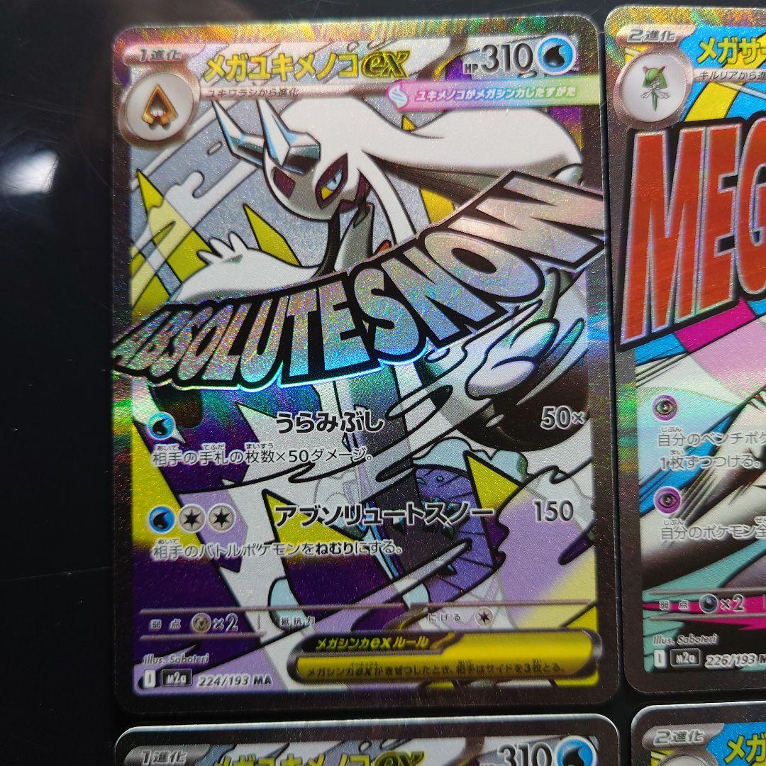 メガドリームex MA6枚まとめ売り メガリザードンex メガゲンガーex