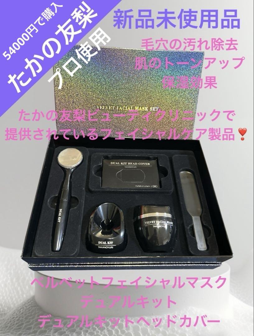 TAKANOYURIエステ美顔器　たかの友梨専用美顔器 たかの友梨 ベルベットフェイシャル美容 角質除去 美顔器 美白