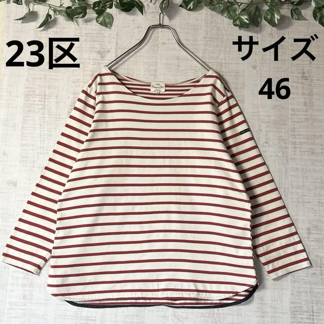 23区 ボーダーTシャツ カットソー 長袖 バスクシャツ 赤×白 大きい 46