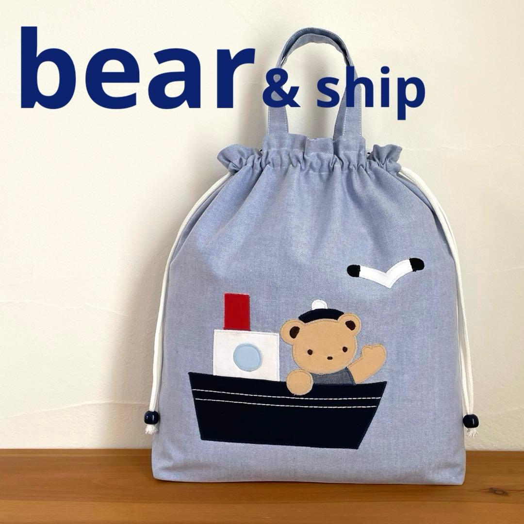 お着替え袋 持ち手付き（ 体操服袋 ）ハンドメイド くまくんとおふね