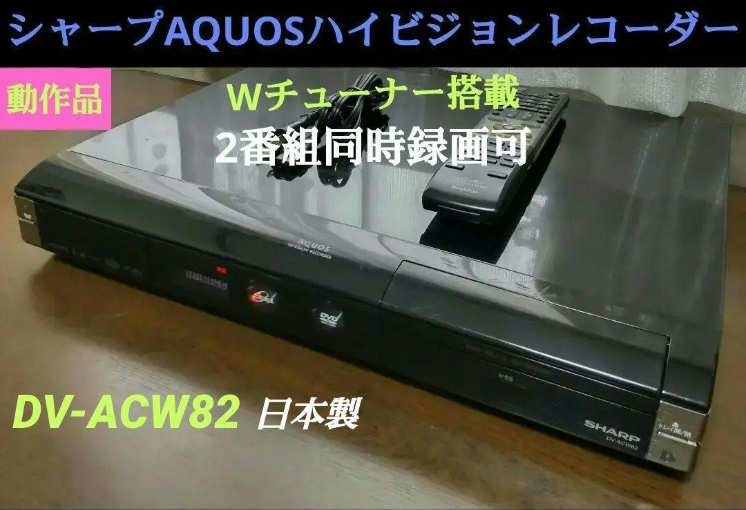 ご自宅用限定お買い得品 ◉動作品◉シャープAQUOS≪DV-ACW82≫✦2番組同時録画可◇付属品 レコーダー