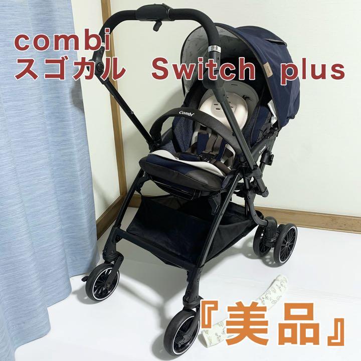 コンビ スゴカル Switch plus ベビーカー ヴィアチェーレネイビー