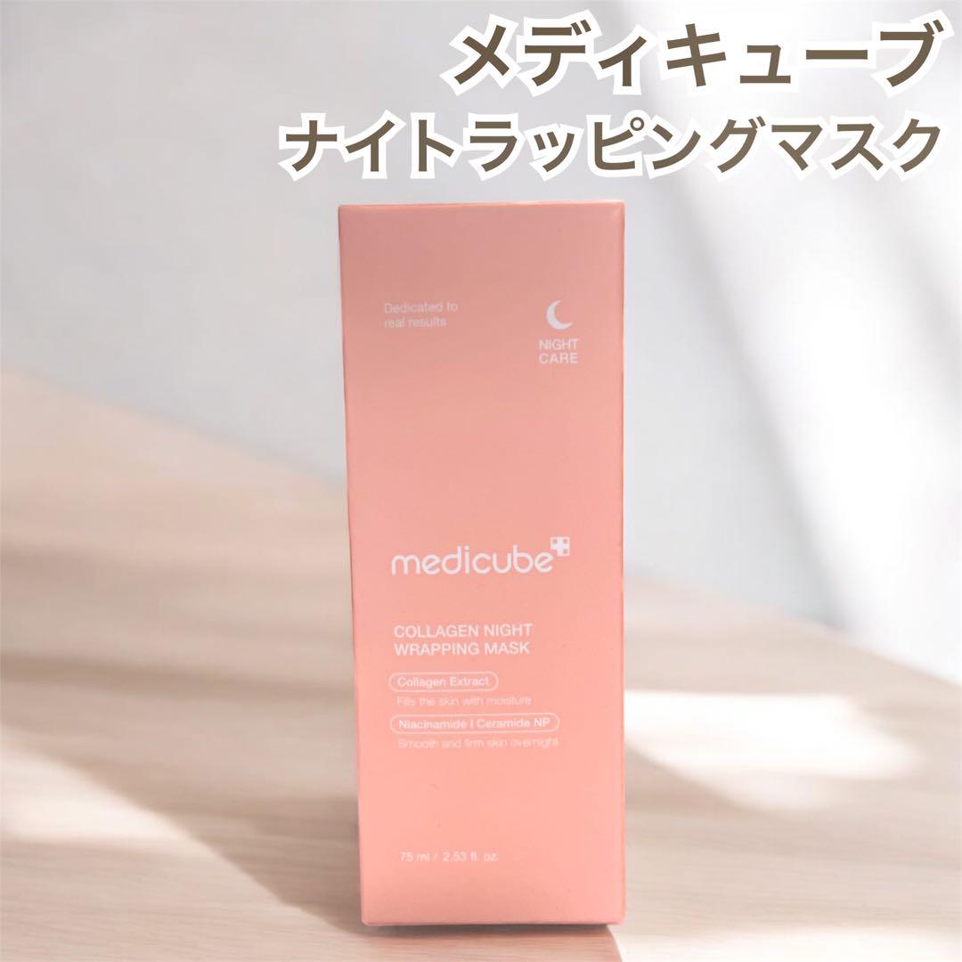 メディキューブ コラーゲンナイトラッピングマスク ナイトパック 75ml