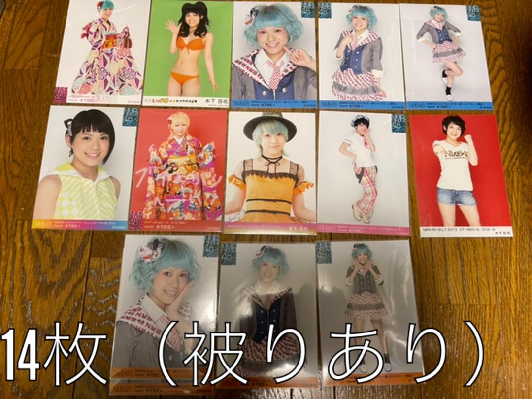 元NMB48 木下百花 生写真 52枚 まとめ売り - メルカリ 元NMB48 木下百花 生写真 52枚 まとめ売り - メルカリ