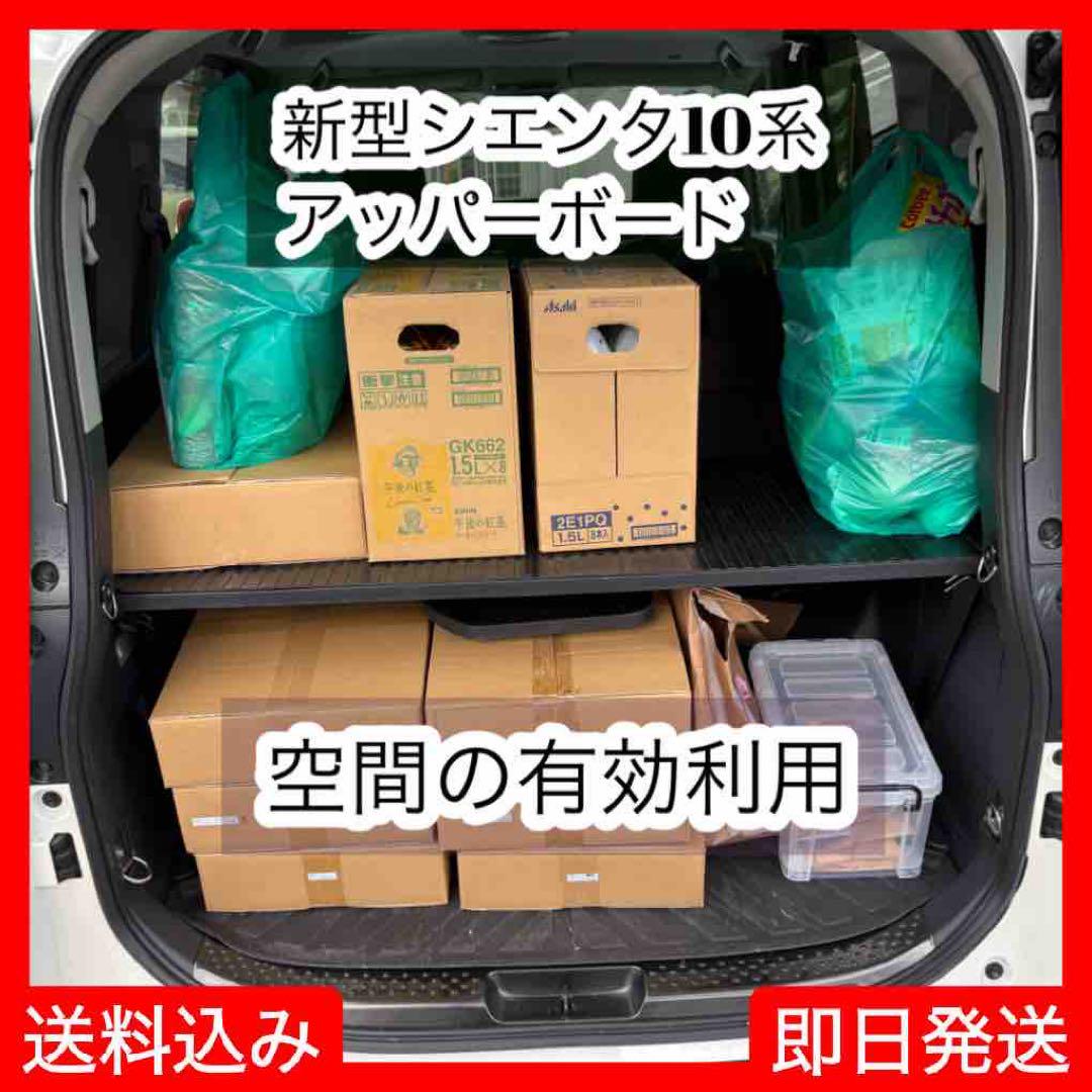 新型シエンタ　10系　アッパーボード　ステンレスパイプ強化型