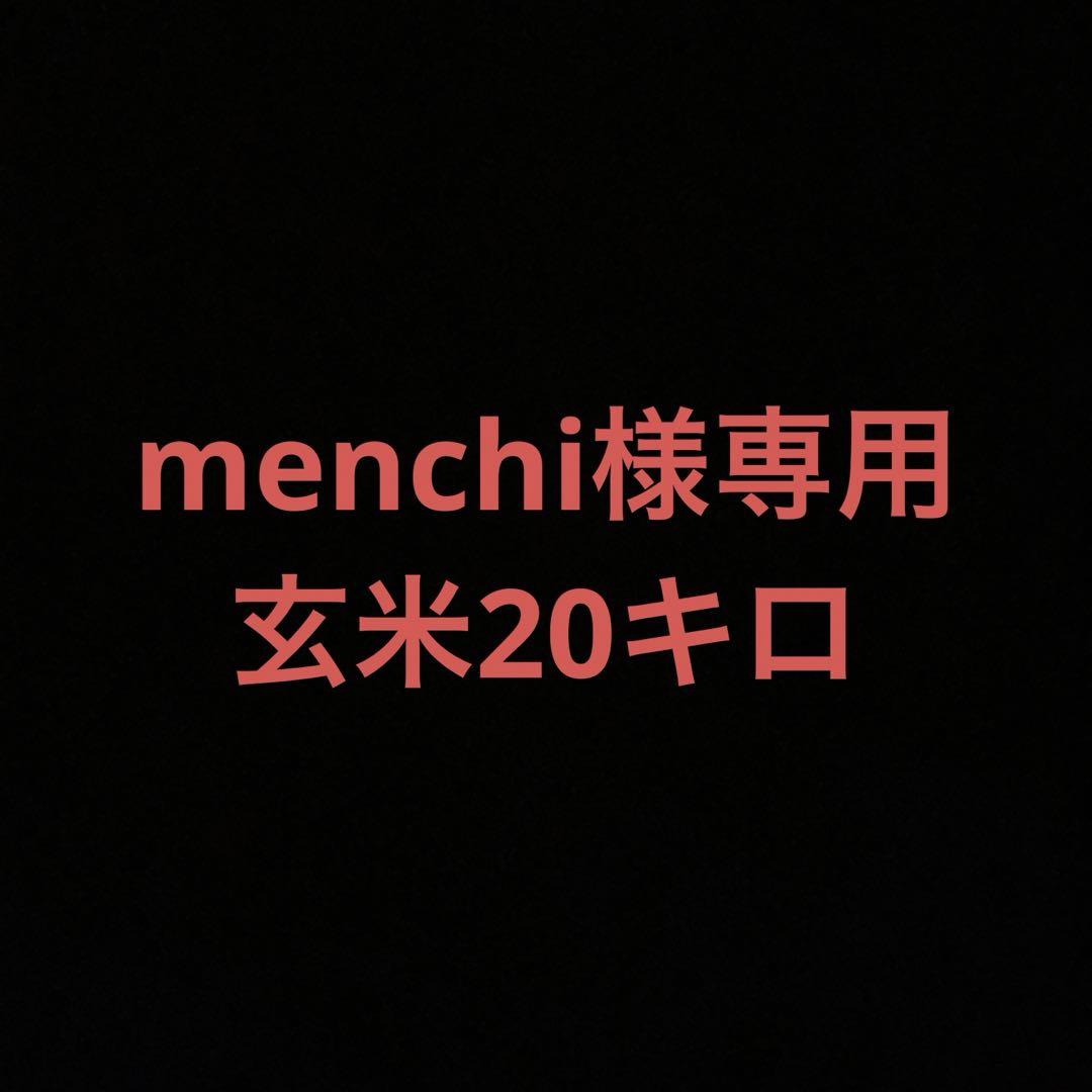 menchi 様専用 2024新米 コシヒカリ 20キロ 無農薬栽培
