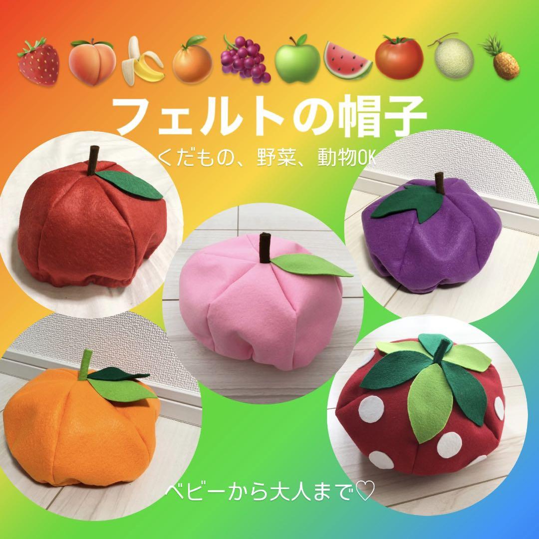 フェルトの帽子　くだもの　野菜