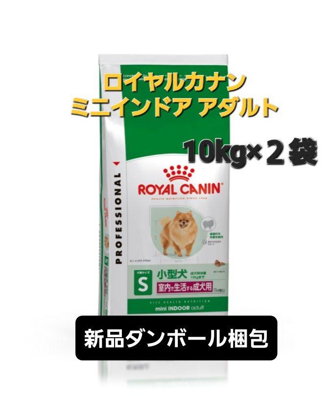 【24時間以内発送】ロイヤルカナン ミニインドアアダルト 10kg×２袋