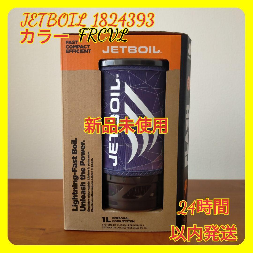 人気を誇る ジェットボイル フラッシュ カラーFRCTL 1824393 調理器具