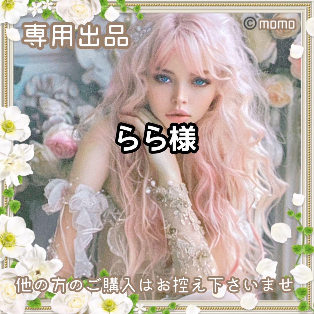 らら様