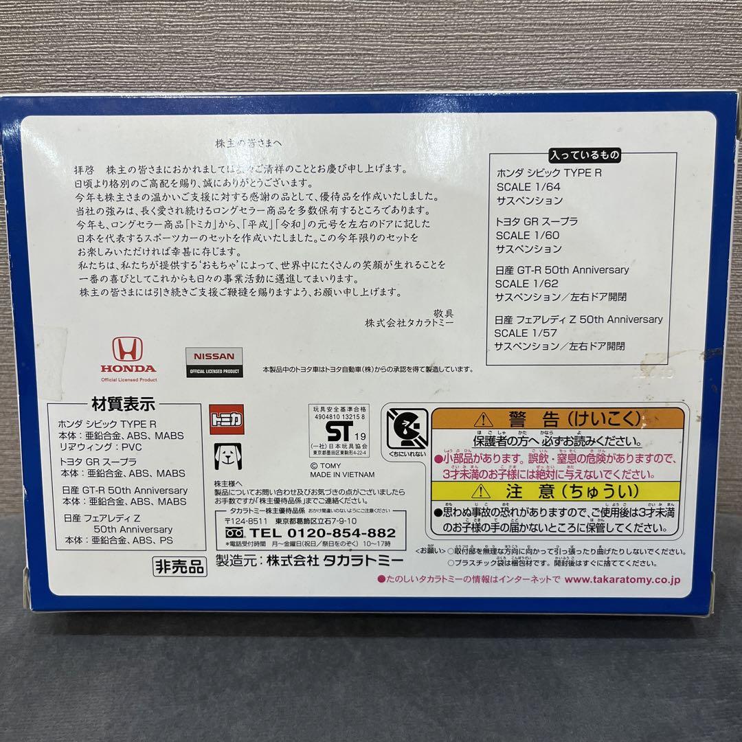新品❣️タカラトミー2019株主優待限定セット平成・令和スポーツカー トミカ TAKARA TOMY 2019 株主優待限定トミカセット平成 令和 - メルカリ