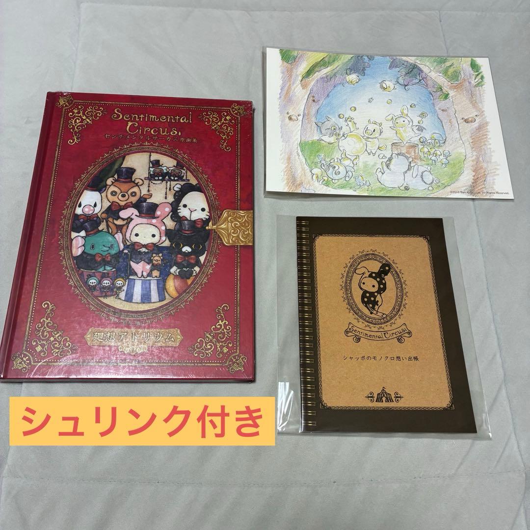 【希少】センチメンタルサーカス 廻想アトリウム 原画集 特典付き