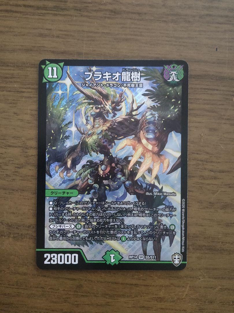 ブラキオ龍樹　ブラキオドランジュ　初期版2枚 ブラキオ龍樹【SR】{RP22TR6/TR10}《自然》