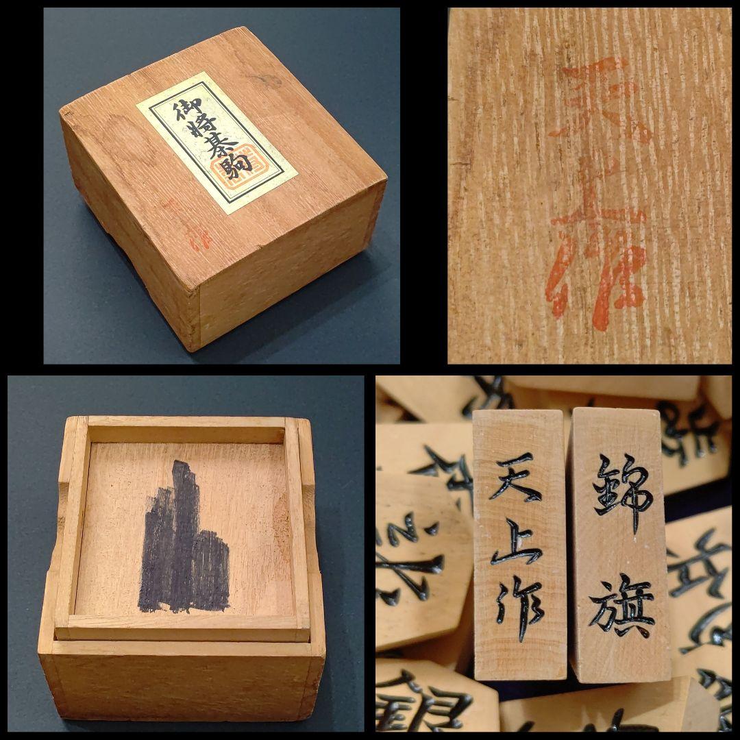 御将棋駒 天上作 錦旗書 木製 彫駒 余り歩1つ