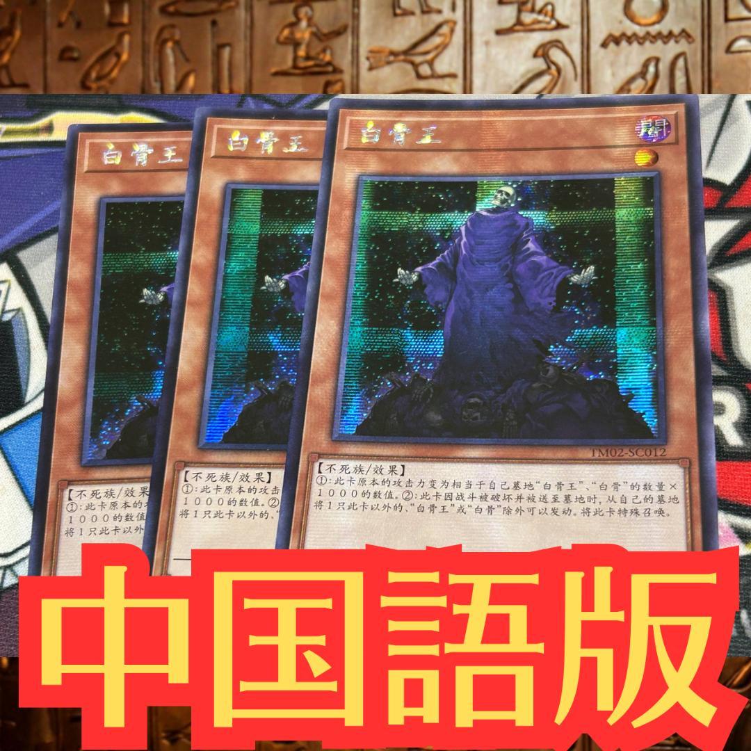 遊戯王 中国語版 ワイトキング シークレットレア 3枚セット 遊戯王 中国語版 ワイトキング シークレットレア 3枚セット
