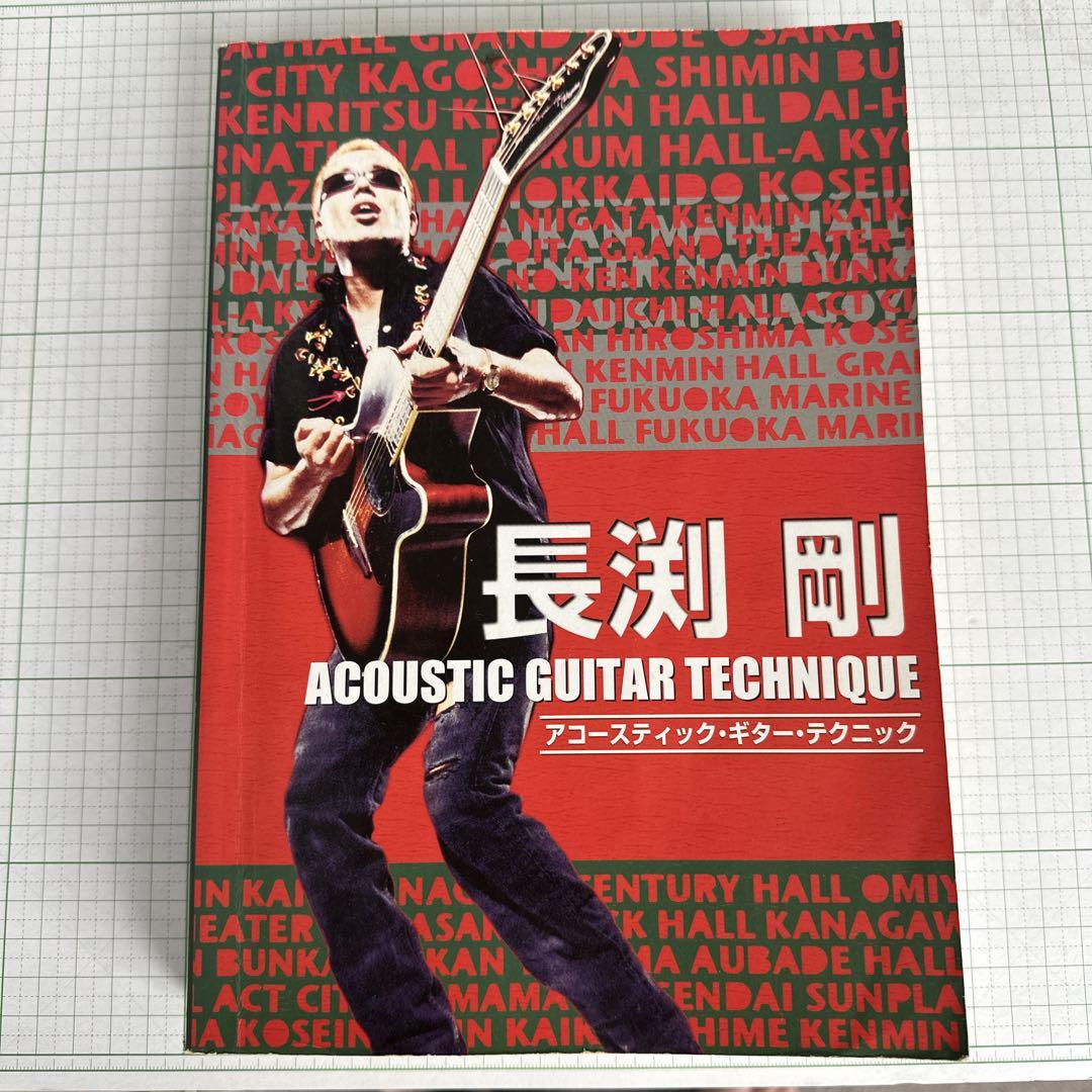 送料無料 ギフト 長渕剛アコースティック-ギター-テクニック - 趣味・スポーツ 趣味・スポーツ・実用