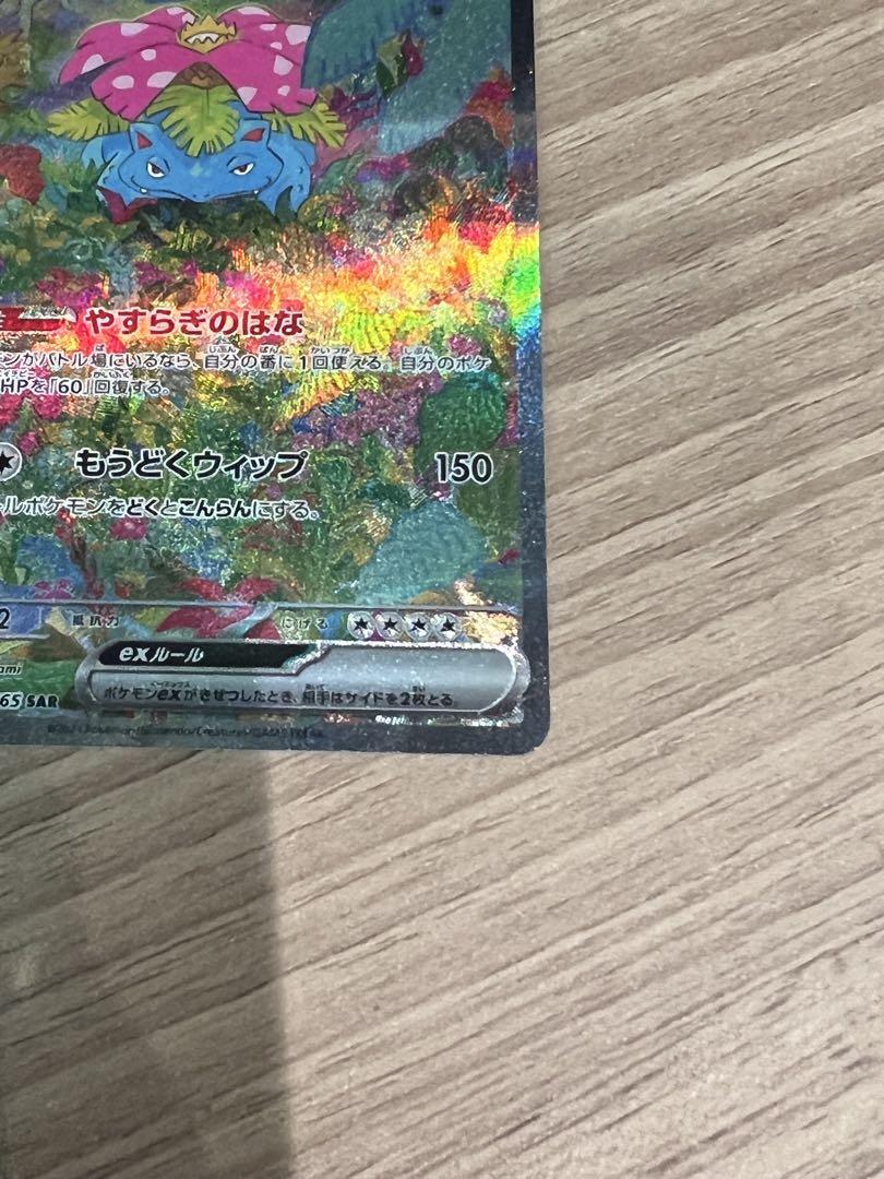 ポケカ　フシギバナEX　SAR