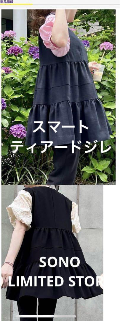 SONO LIMITED STORE スマートティアードジレ - メルカリ
