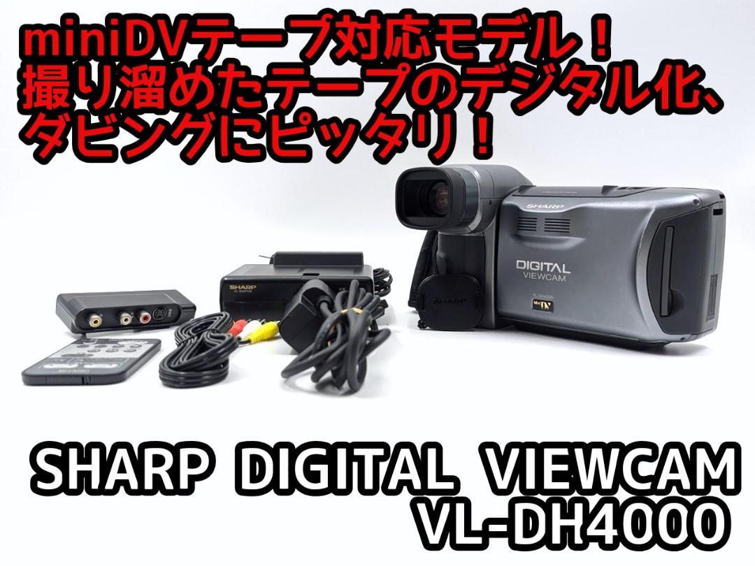 動作良好 シャープ VL-DH4000 MiniDVビデオカメラ ダビングに最適 動作良好 シャープ VL-DH4000 MiniDVビデオカメラ ダビングに最適