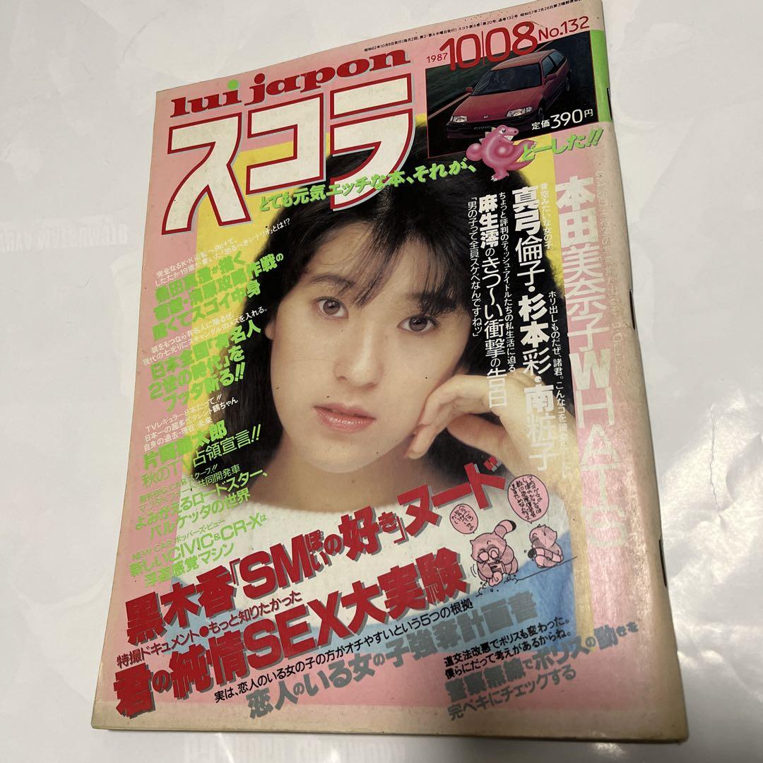 雑誌スコラ 昭和62年10月8日号-オンライン注文