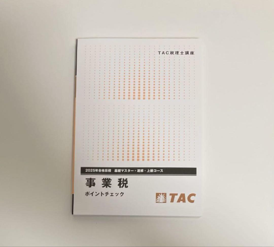 2025年度 事業税 ポイントチェック　TAC