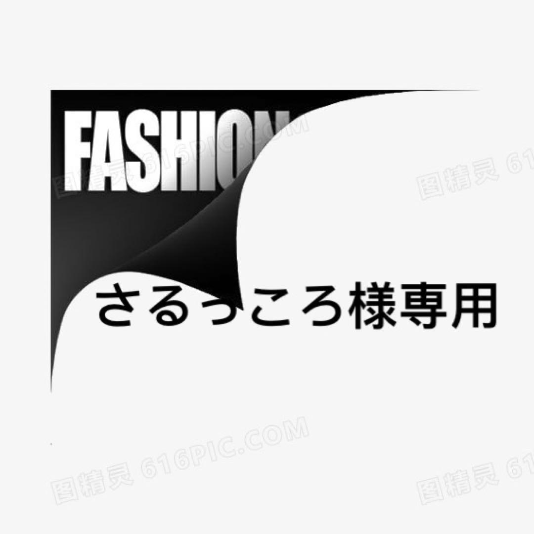 さるっころ様専用