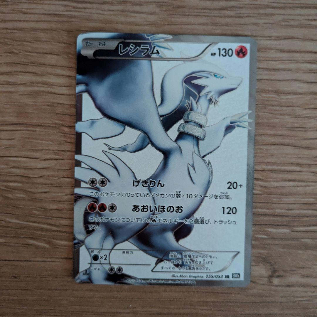 ポケモンカード　レシラム　SR　BW　★★おまけ3枚付き★★
