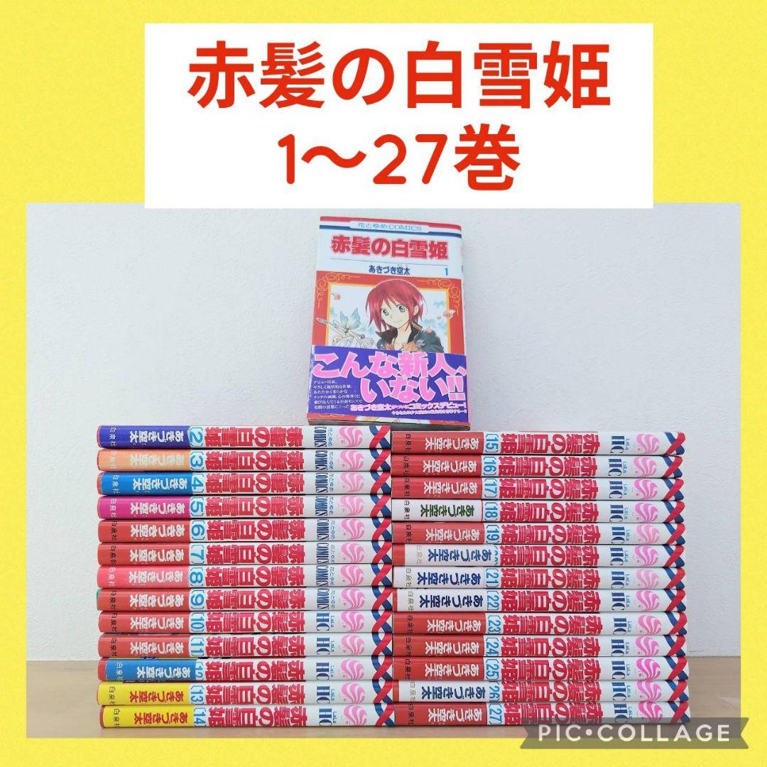 最新刊付き】赤髪の白雪姫 1〜27巻 全巻セット - メルカリ
