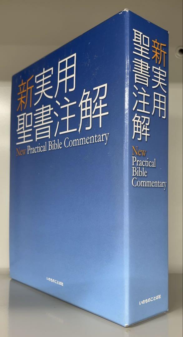 Amazon.co.jp: 新実用聖書注解 電子書籍: 宇田 進, 富井 悠夫