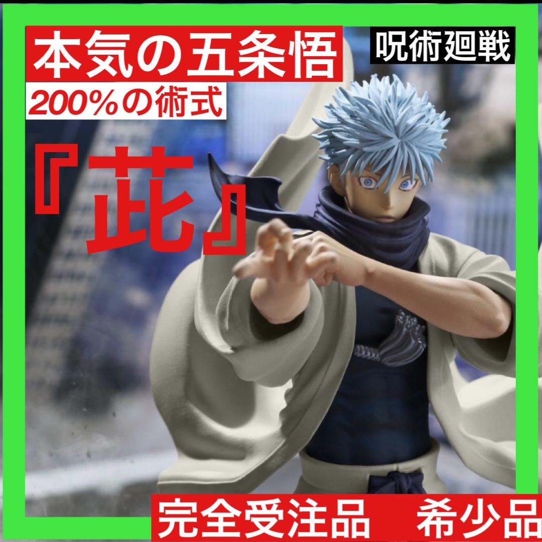 【希少】ジャンプGIGA 2024五条悟 フィギュア術式使用ポーズ　完全受注品