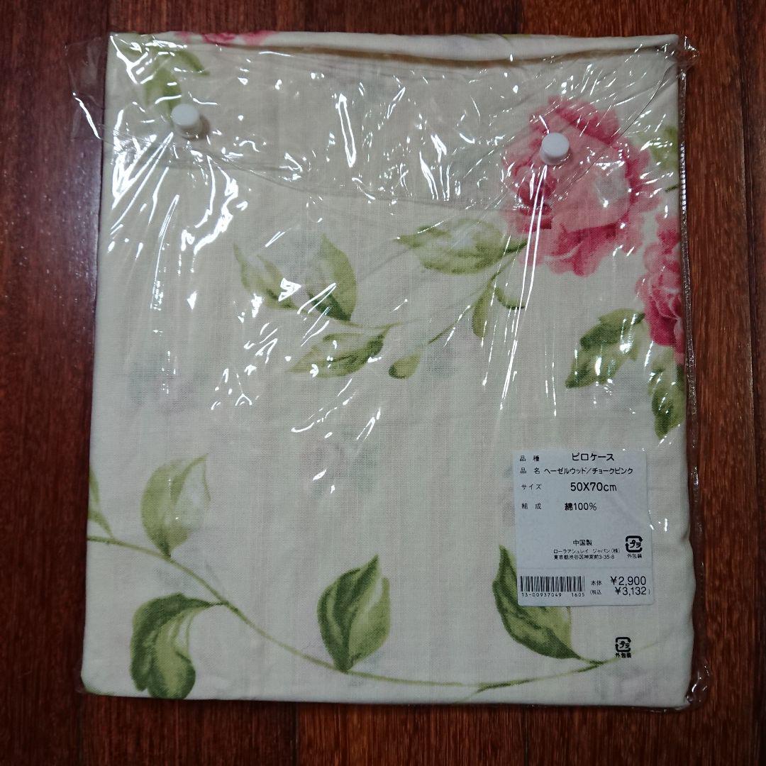 ピロケース 50×70cm 2枚 ヘーゼルウッド ローラアシュレイ 枕カバー